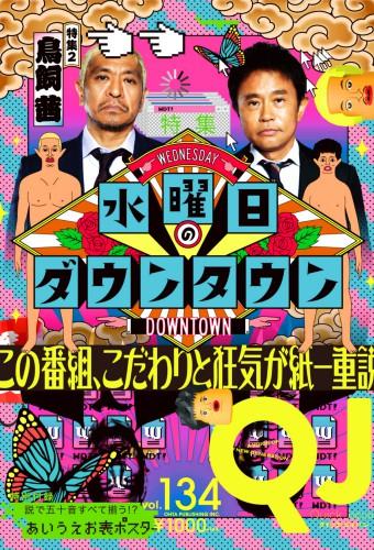 水曜日のダウンタウン