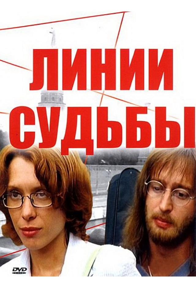 Линии судьбы