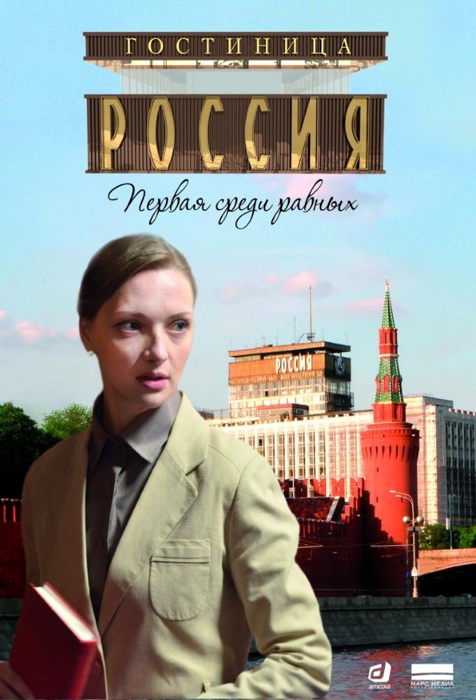 Hotel "Rossiya"
