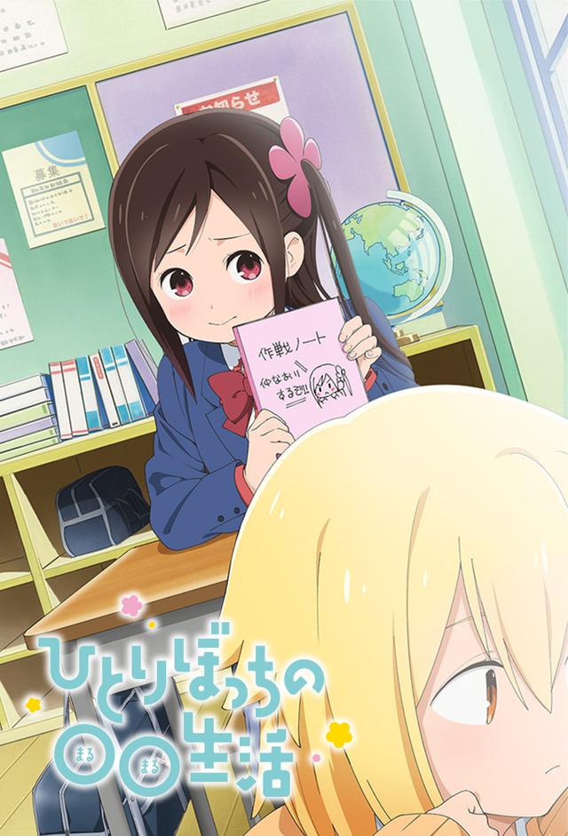 Hitoribocchi no Marumaruseikatsu