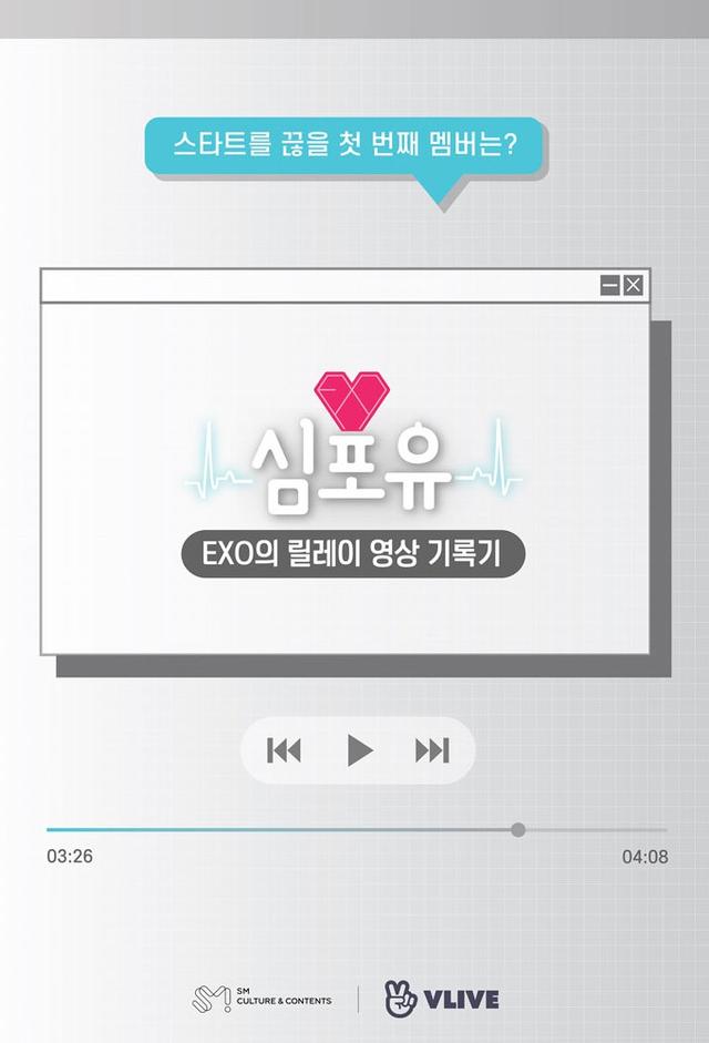 EXO's Relay Video Records - Heart 4 U