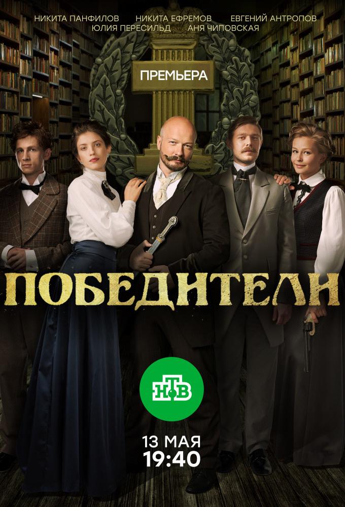 Pobediteli