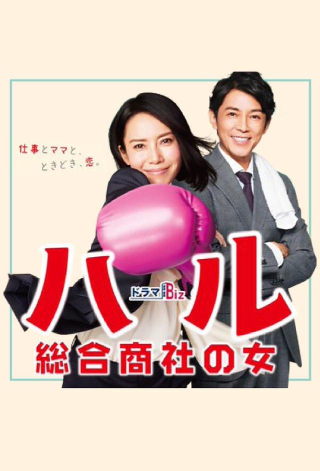 Haru: Woman of a General Trading Company