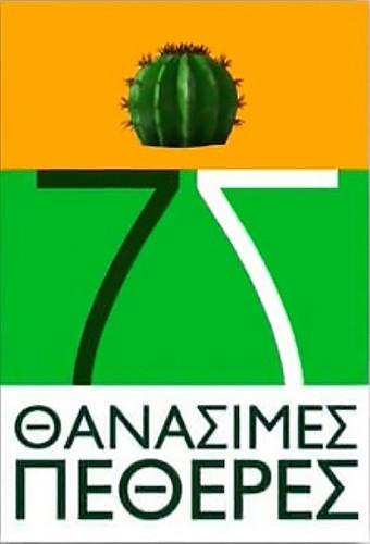 Epta Thanasimes Petheres