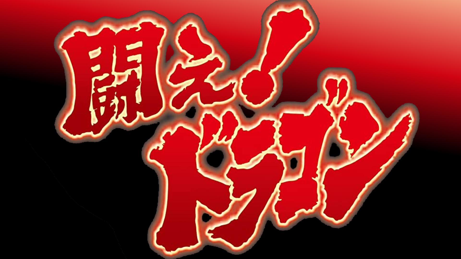 Fight! Dragon