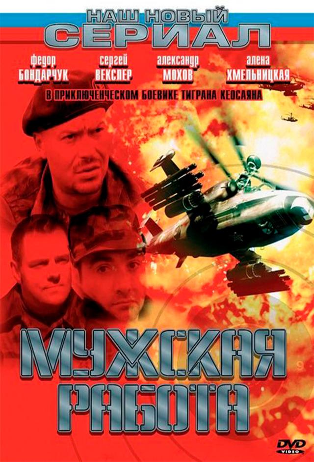 Мужская работа