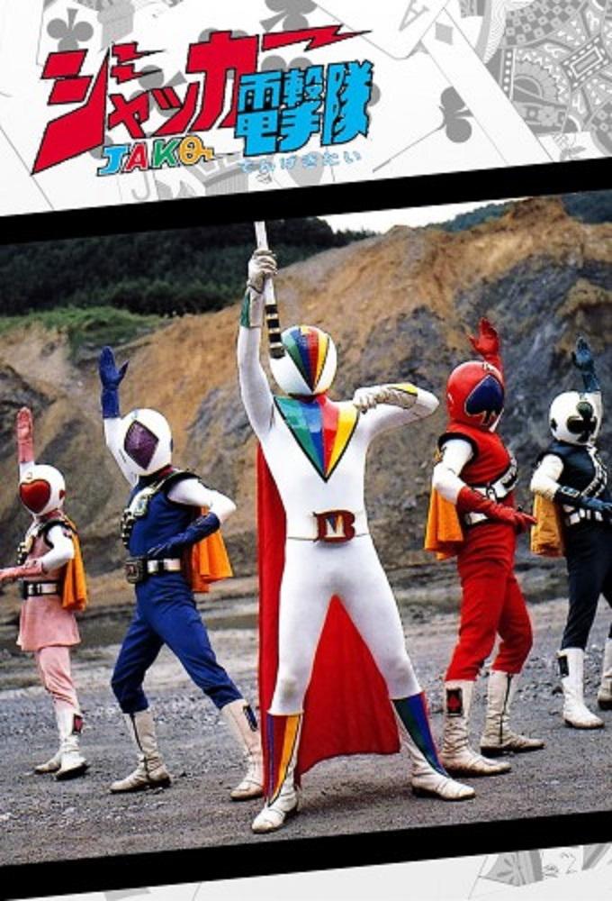 J.A.K.Q. Dengekitai
