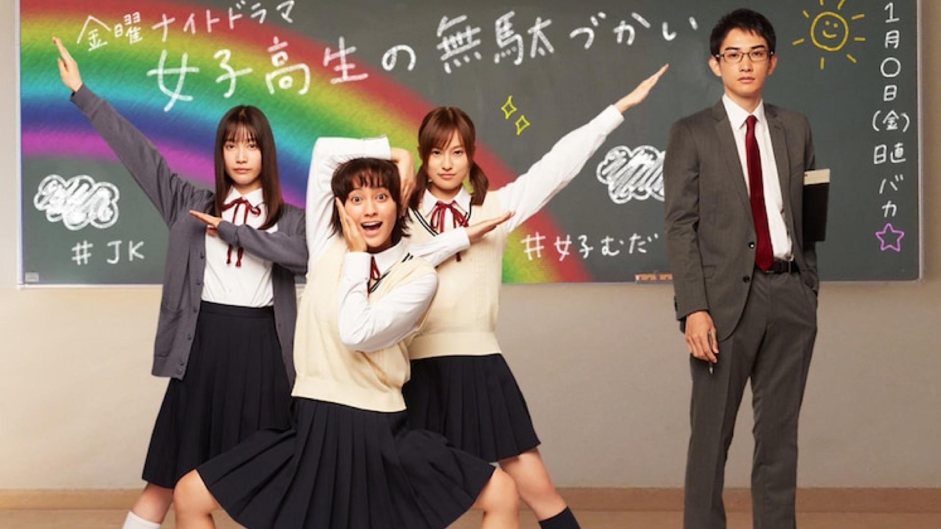 女子高生の無駄づかい