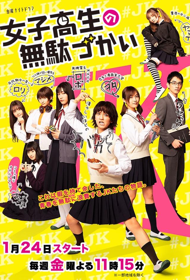 女子高生の無駄づかい