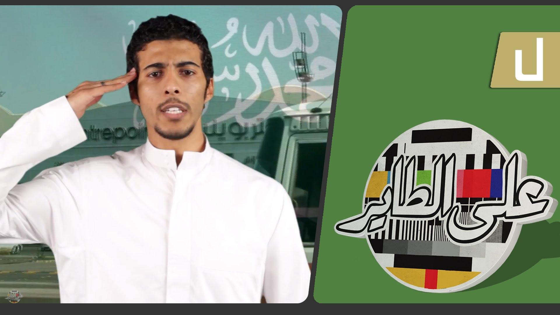 3al6ayer - على الطاير