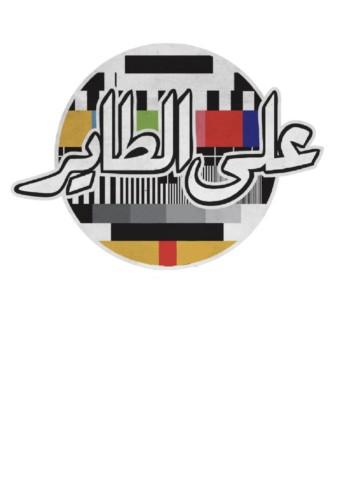 3al6ayer - على الطاير