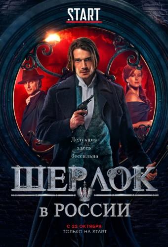 Sherlock: The Russian Chronicles