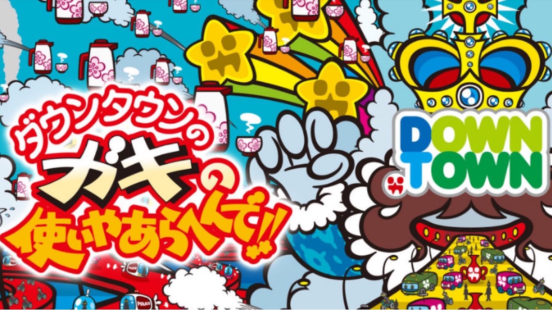 ダウンタウンのガキの使いやあらへんで！！