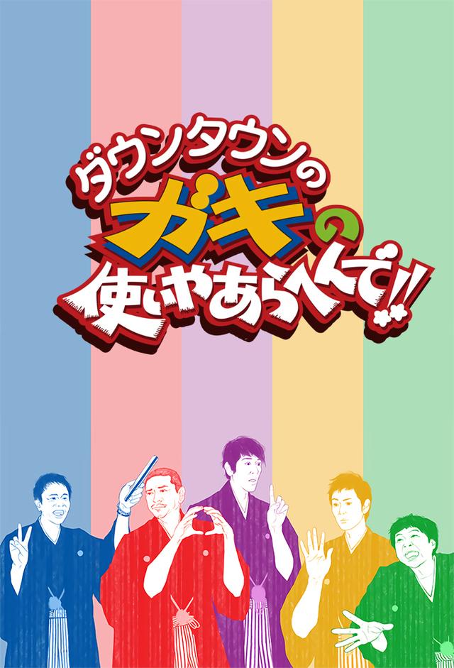 ダウンタウンのガキの使いやあらへんで！！