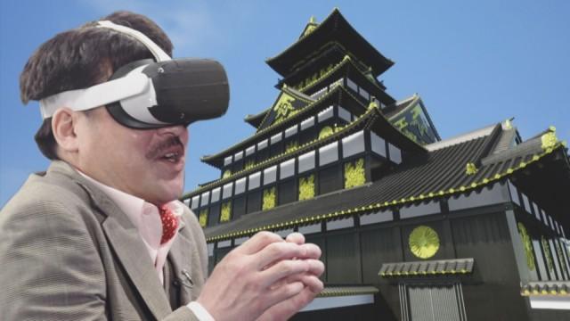 VR探検!秀吉の大坂城