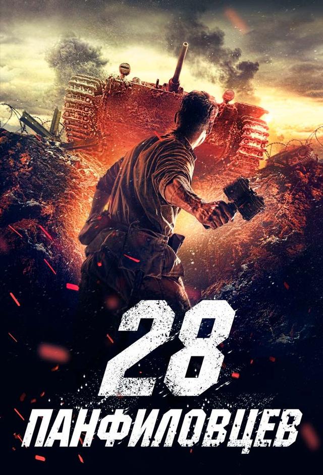 Panfilov's 28 Men