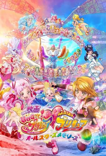 HUGtto! Pretty Cure♡Futari wa Pretty Cure: All Stars Memories