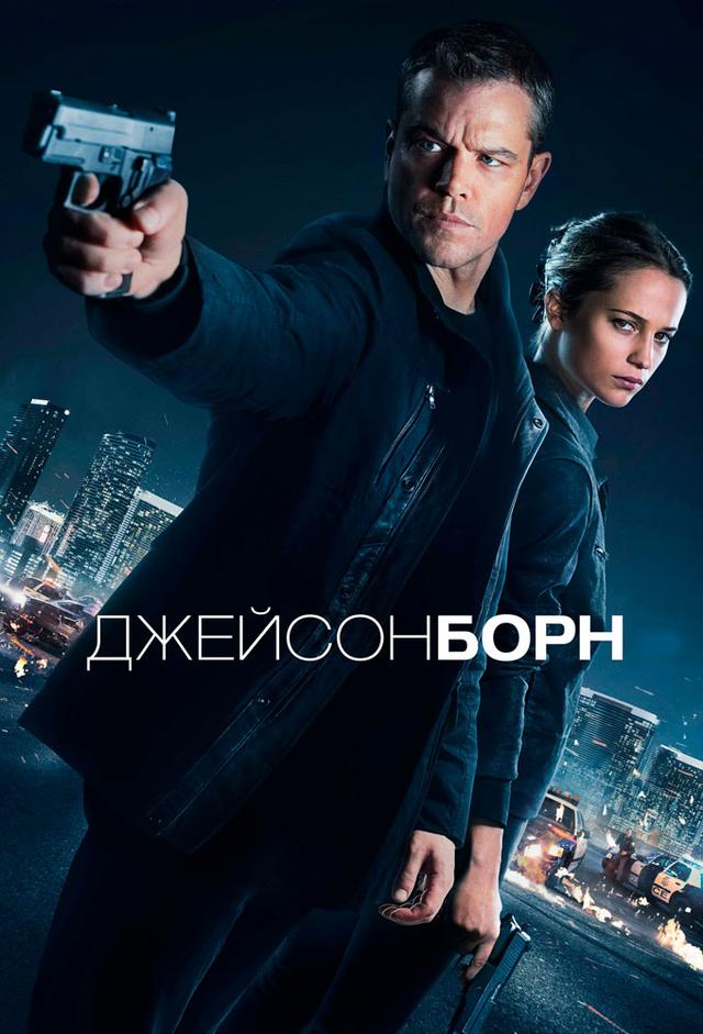 Джейсон Борн
