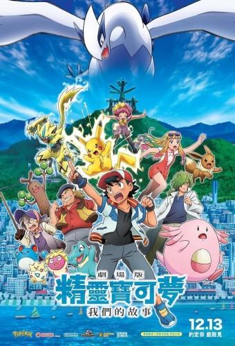 Pokémon the Movie: The Power of Us