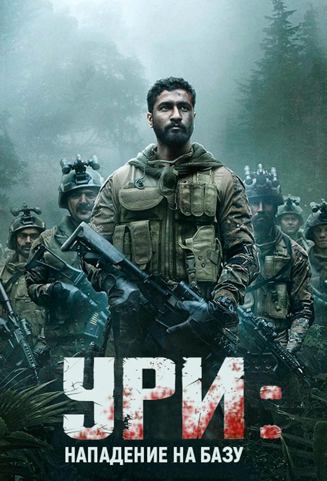 Uri: The Surgical Strike