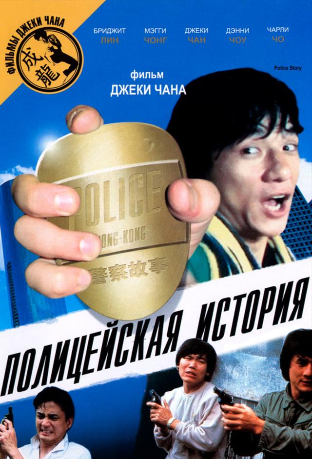 Полицейская история