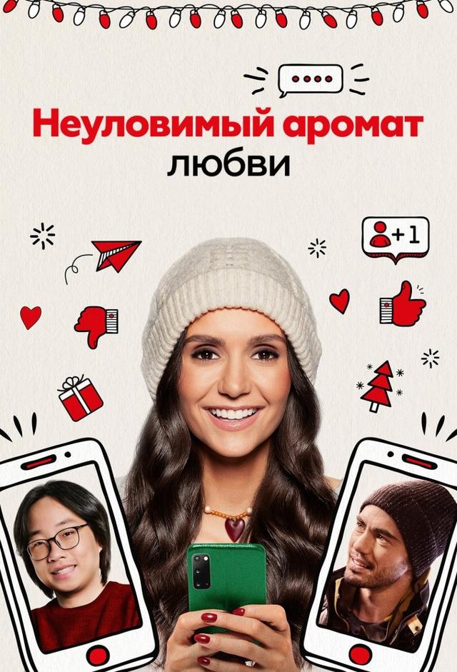 Неуловимый аромат любви