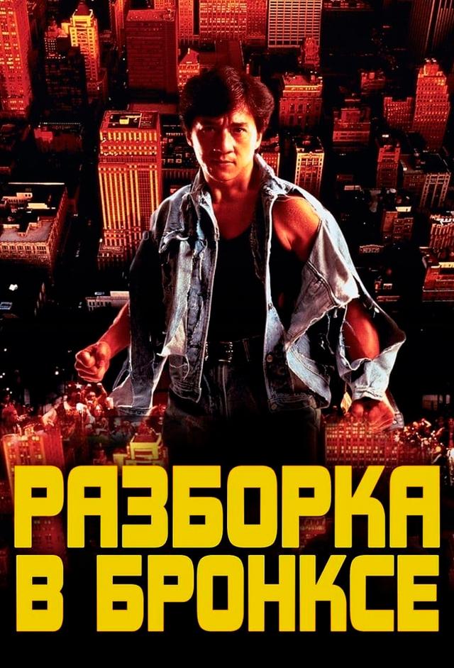 Разборка в Бронксе