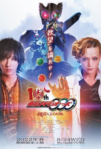 Kamen Rider OOO: 10th Core Medal of Resurrection