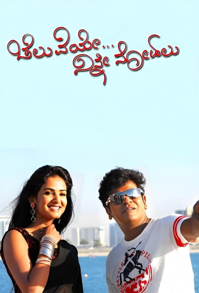 Cheluveye Ninna Nodalu