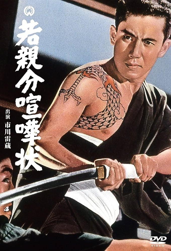 若親分喧嘩状
