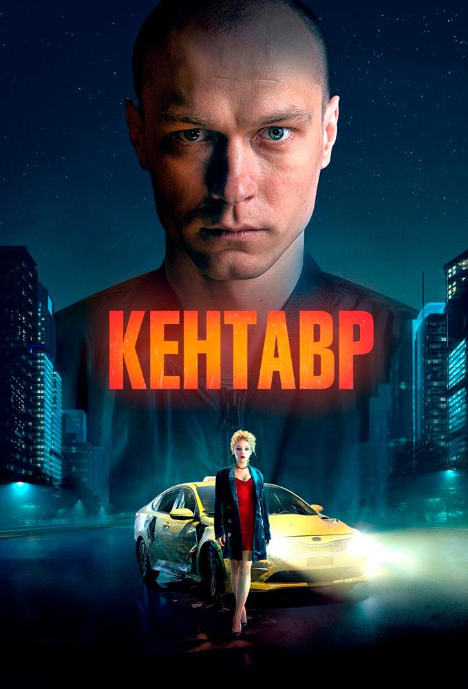 Кентавр