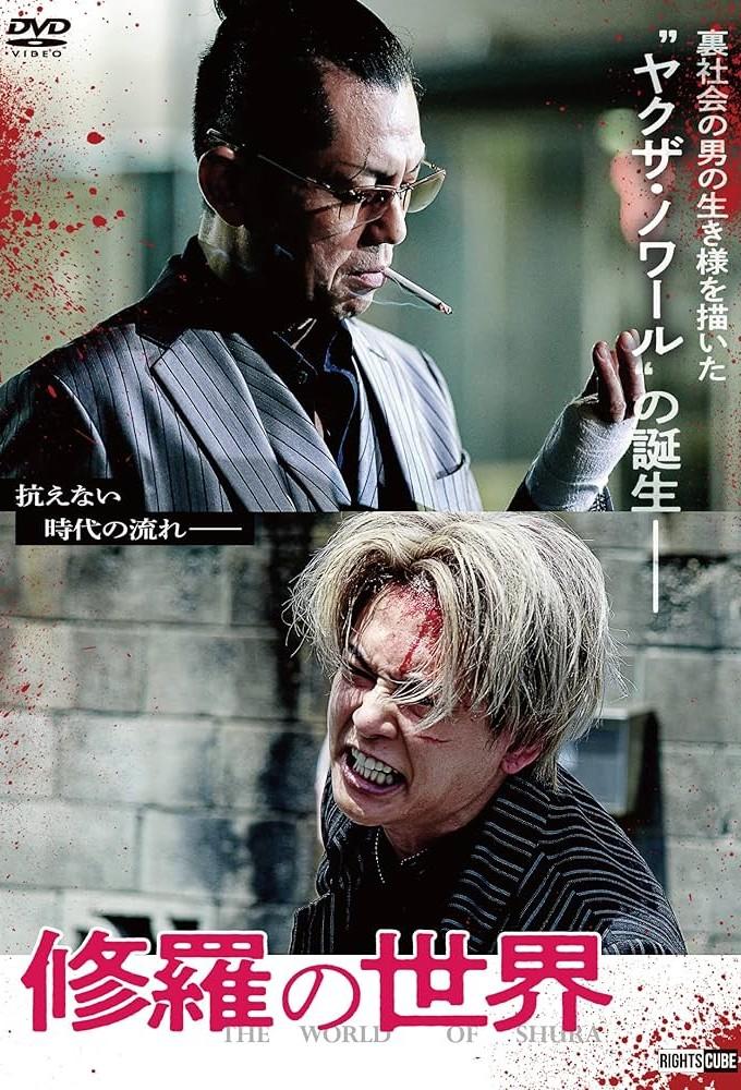 修羅の世界