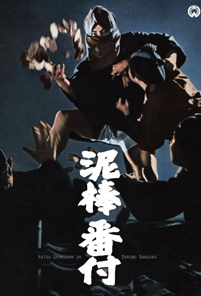 Dorobo banzuke