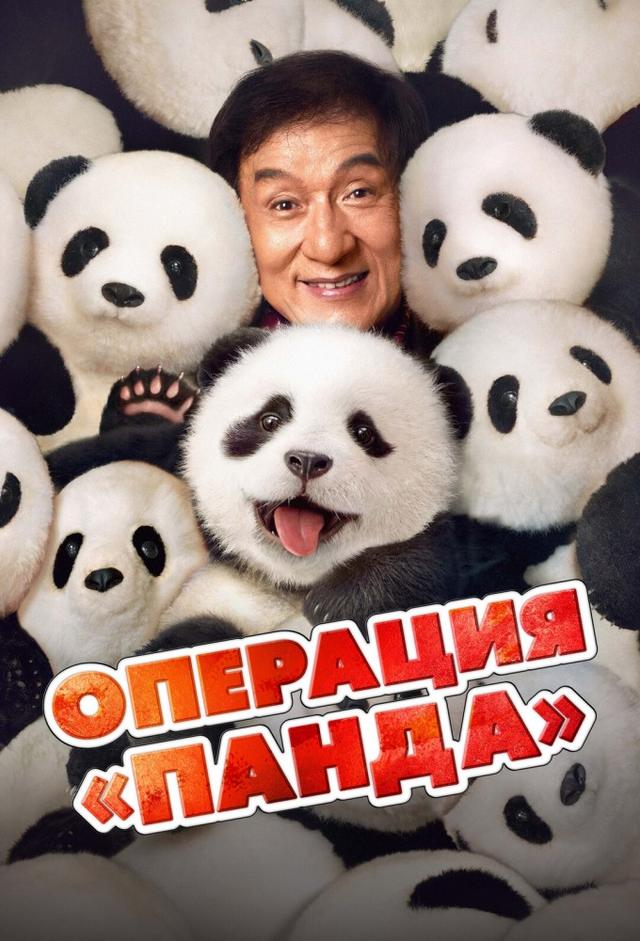 Операция «Панда»