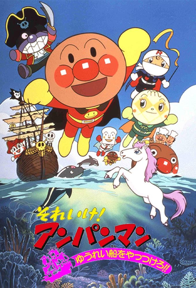 Go! Anpanman: Let's Defeat the Haunted Ship!!