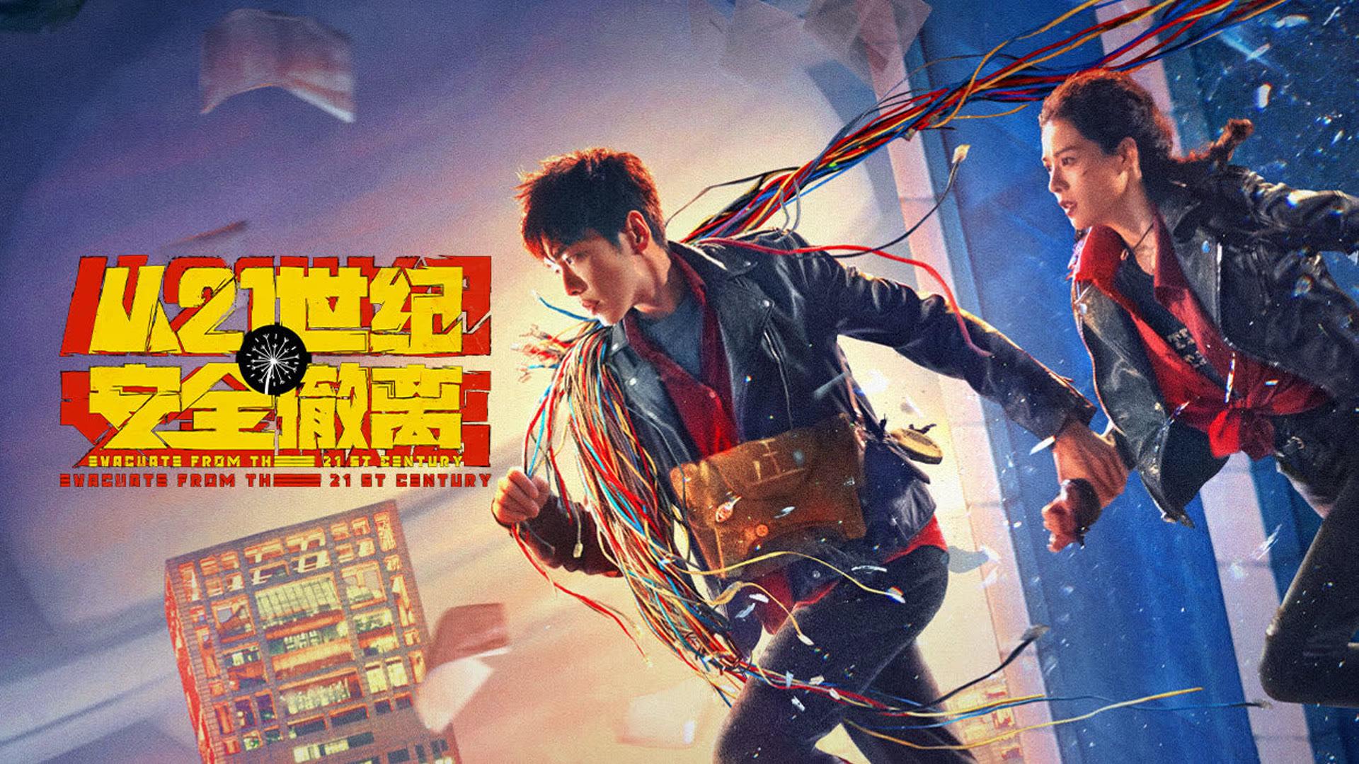 Escape from the 21st Century