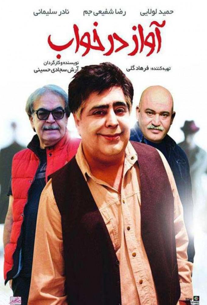 آواز در خواب