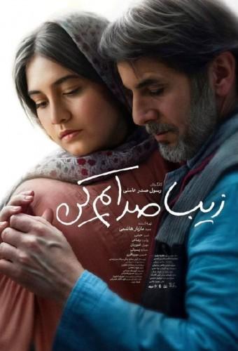 زیبا صدایم کن