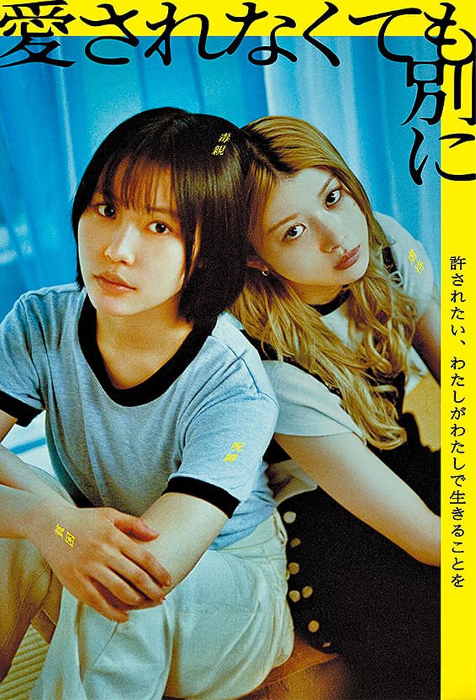 愛されなくても別に