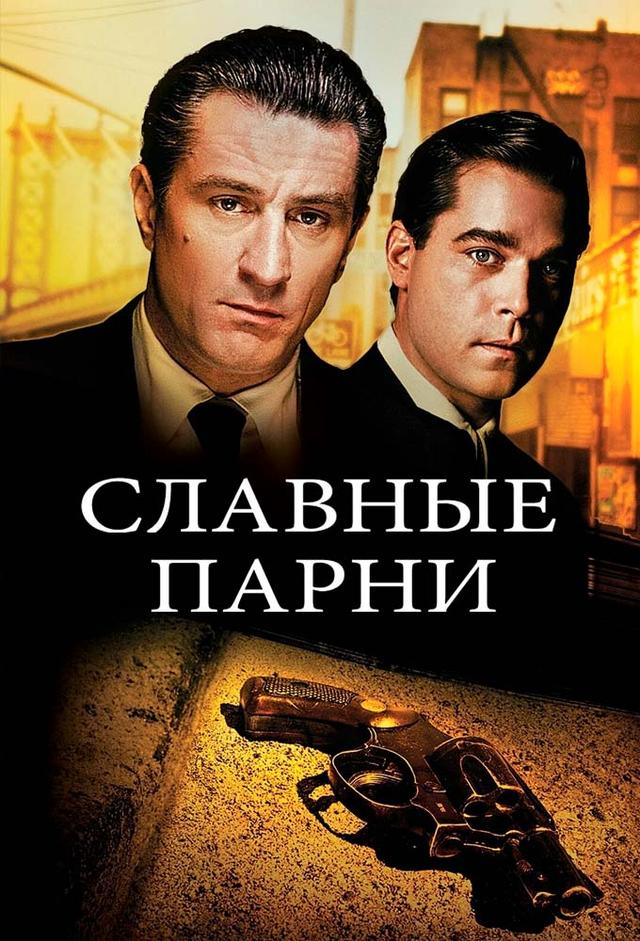 Славные парни