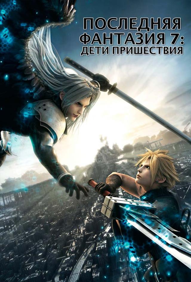 Final Fantasy VII: Advent Children