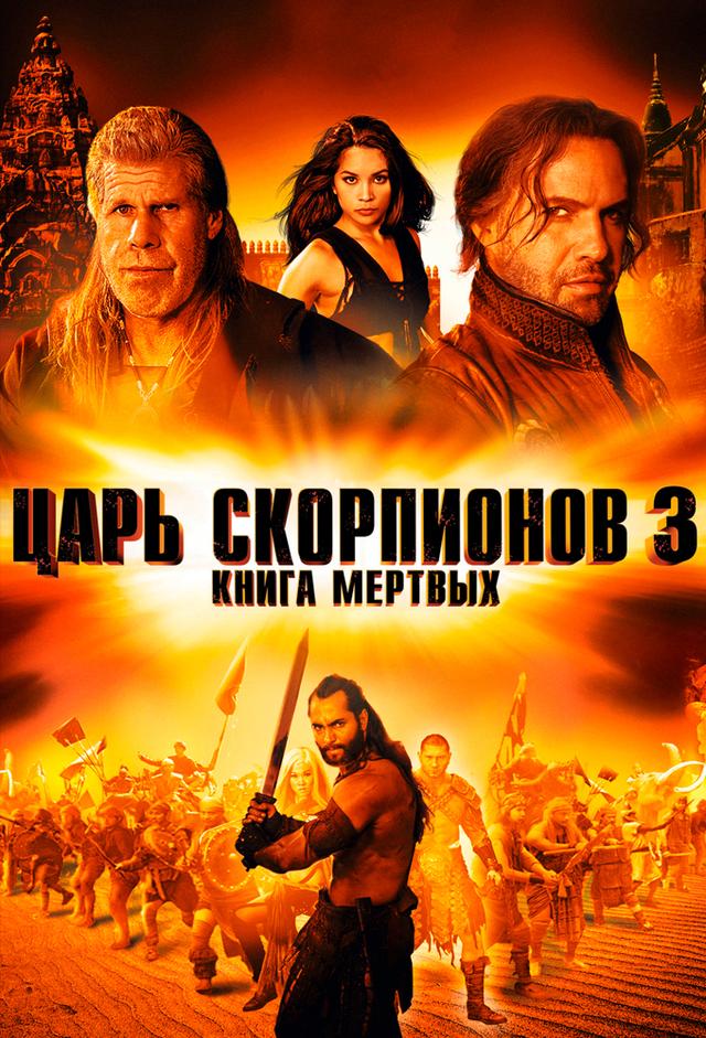The Scorpion King 3 - Kampf um den Thron