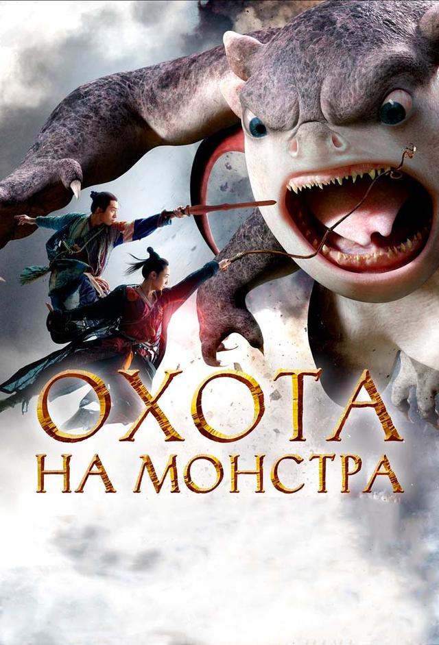 モンスター・ハント