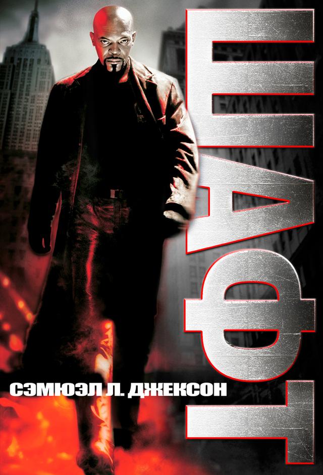 Shaft: The Return