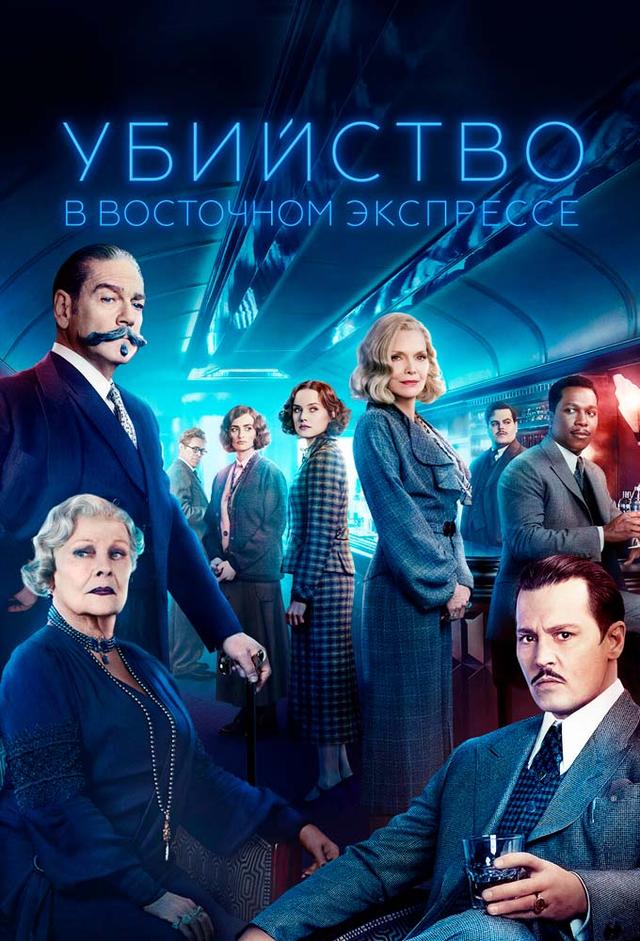 Убийство в Восточном экспрессе