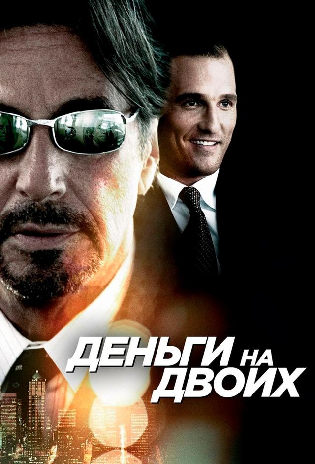 Деньги на двоих