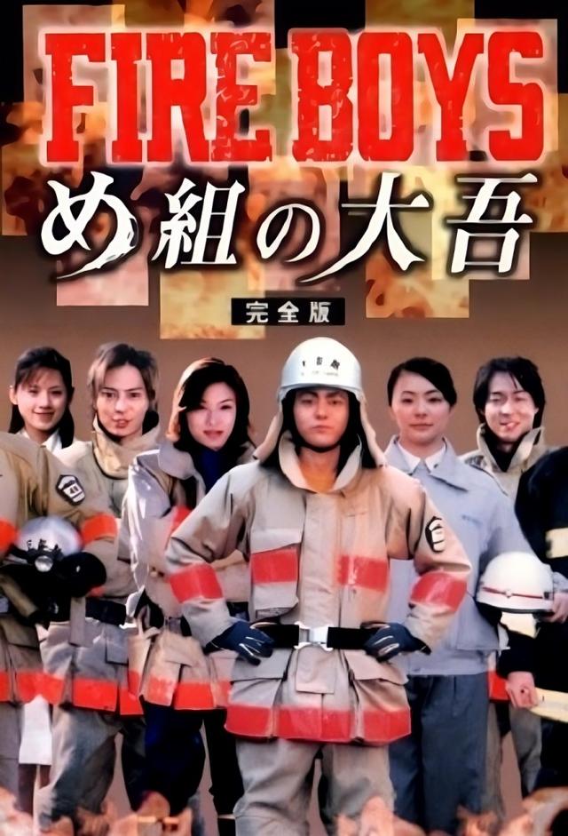 FIRE BOYS 〜め組の大吾〜
