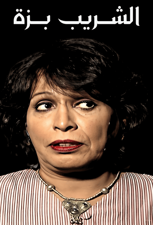 الشريب بزة