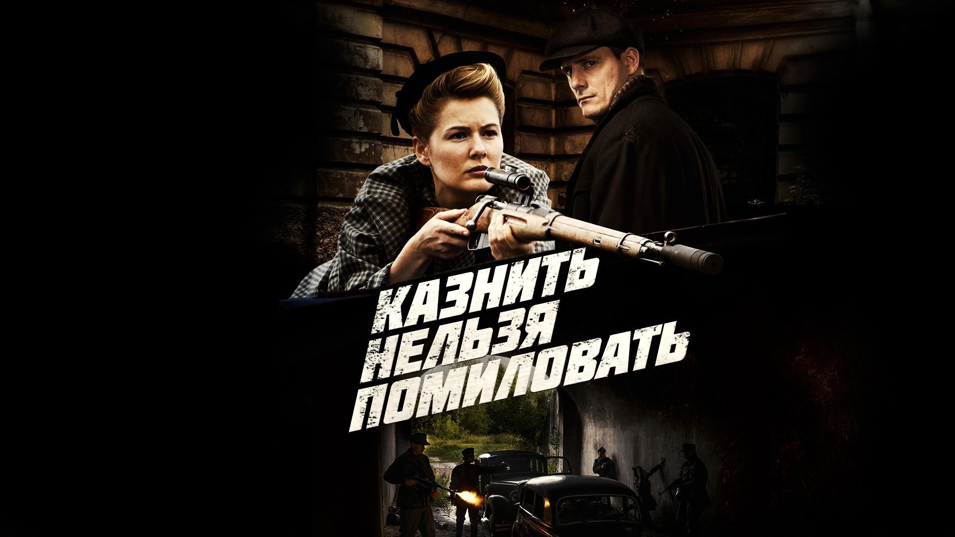 Казнить нельзя помиловать