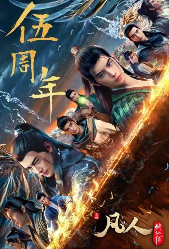 A Record of a Mortal’s Journey to Immortality